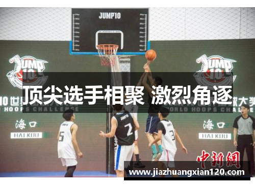 顶尖选手相聚 激烈角逐