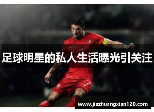 足球明星的私人生活曝光引关注