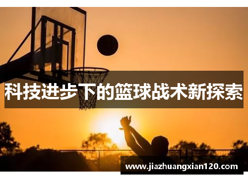 科技进步下的篮球战术新探索