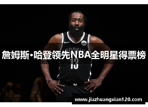 詹姆斯·哈登领先NBA全明星得票榜