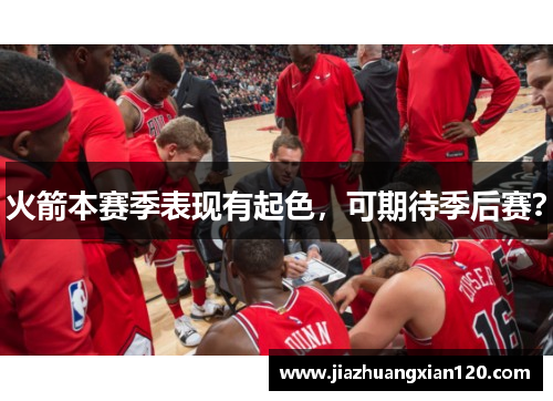 火箭本赛季表现有起色，可期待季后赛？