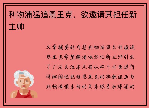 利物浦猛追恩里克，欲邀请其担任新主帅