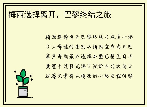 梅西选择离开，巴黎终结之旅