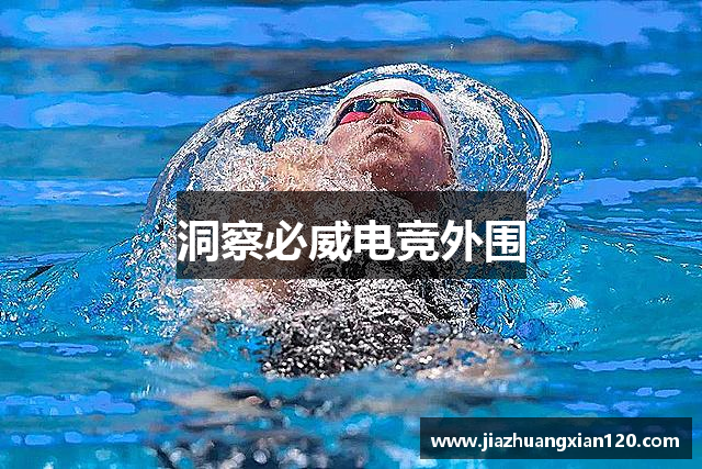 洞察必威电竞外围